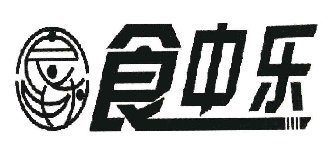 食中乐