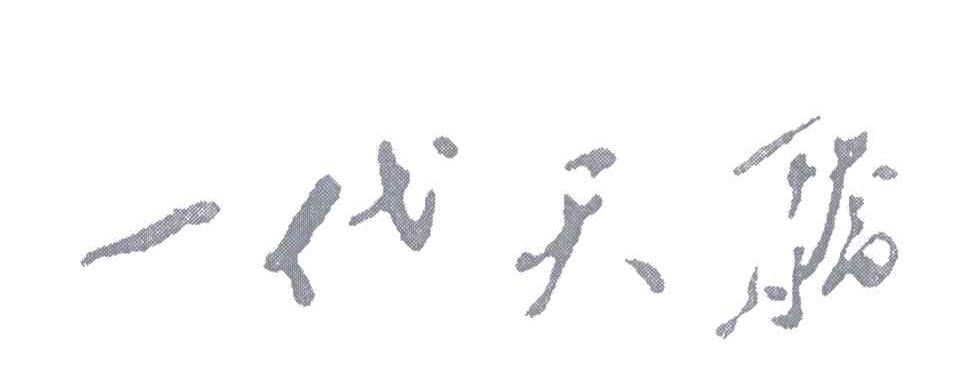 一代天骄