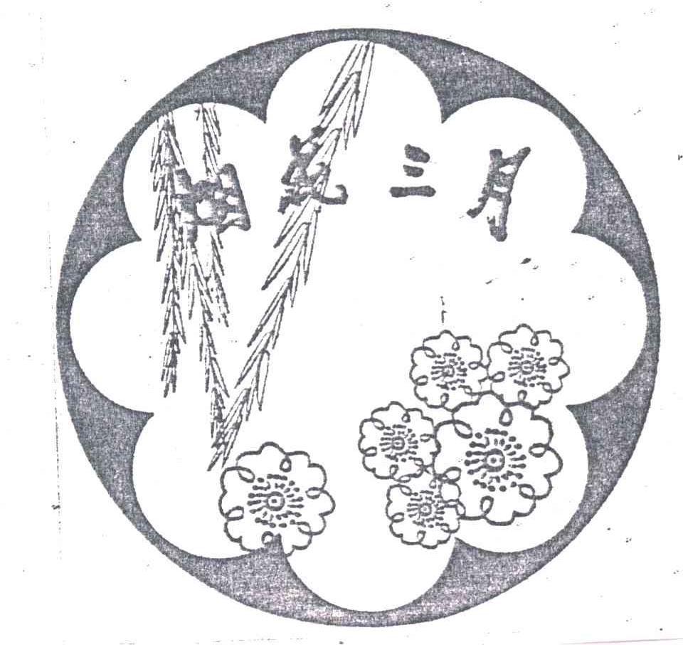 烟花三月