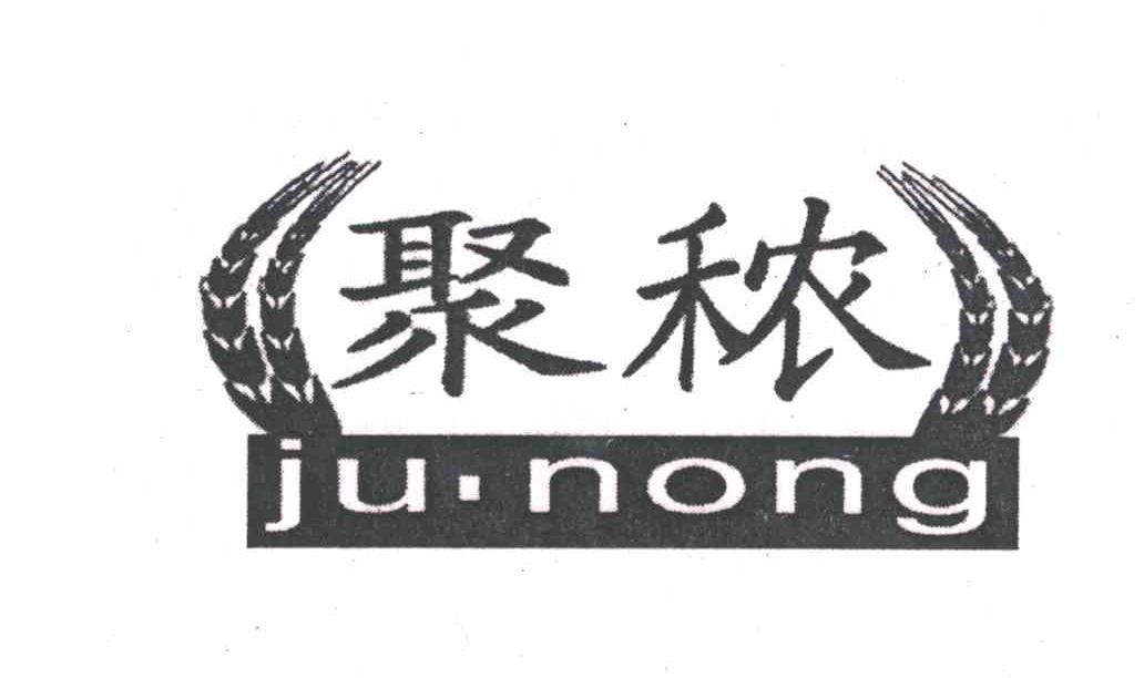 聚秾