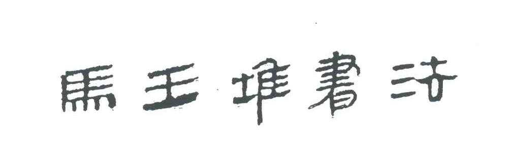 马王堆