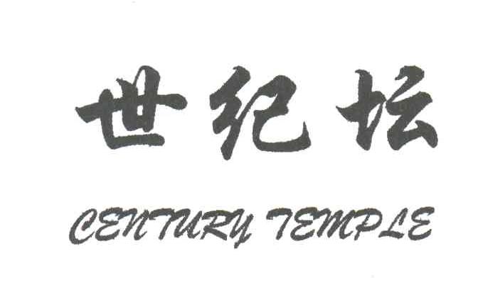 世纪坛;CENTURY TEMPLE
