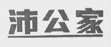 沛公家