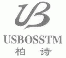 柏诗;USBOSSTM