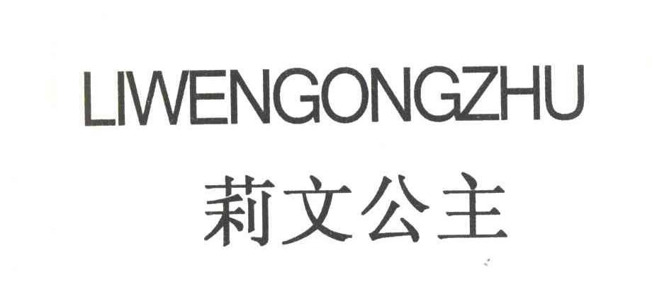 莉文公主