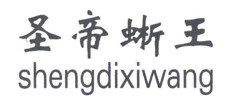圣帝蜥王