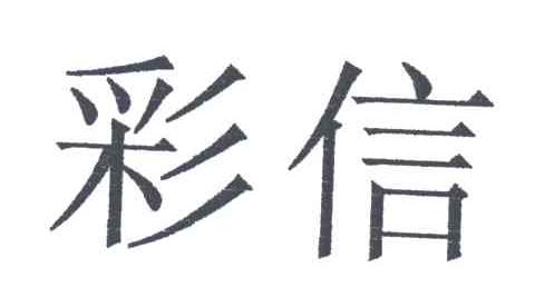 彩信
