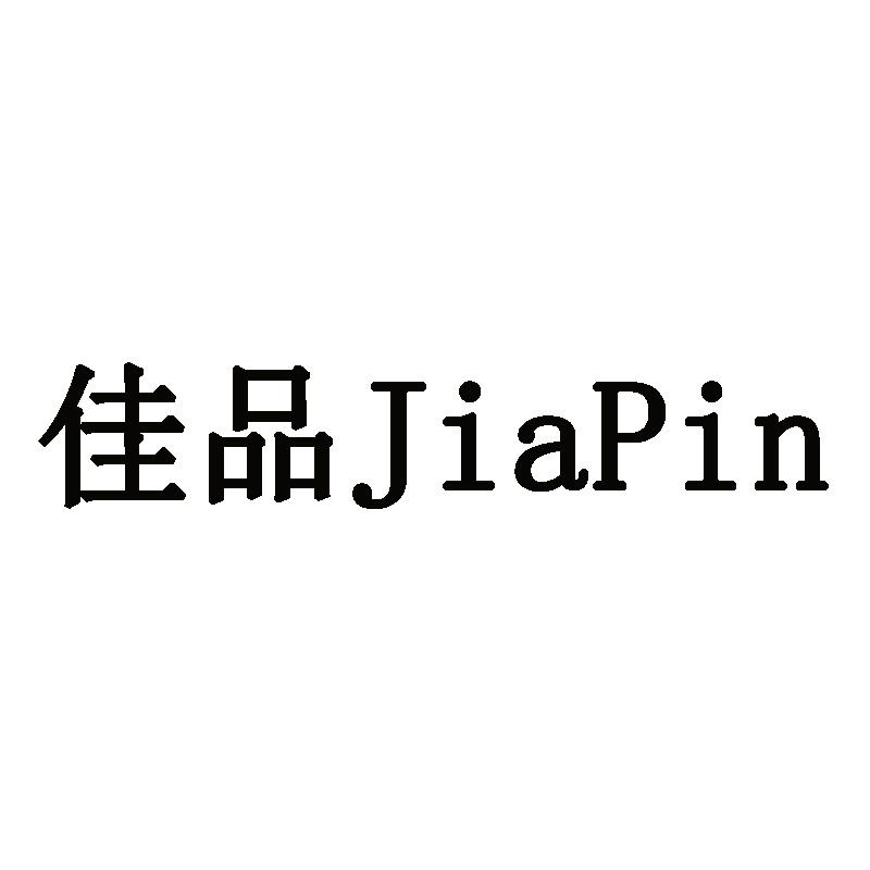 佳品