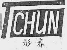 彤春    TCHUN