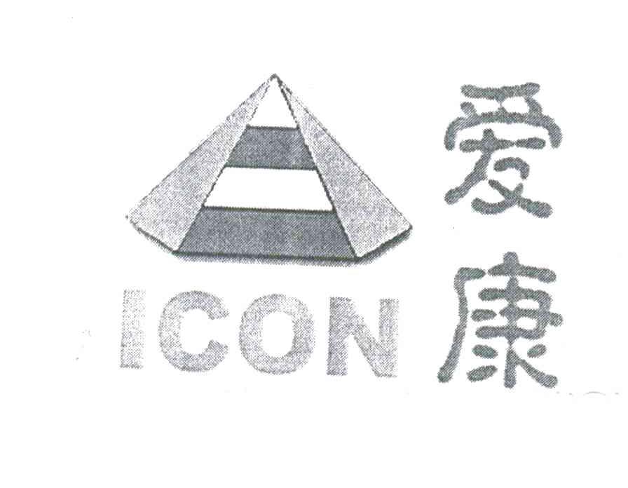 爱康;ICON