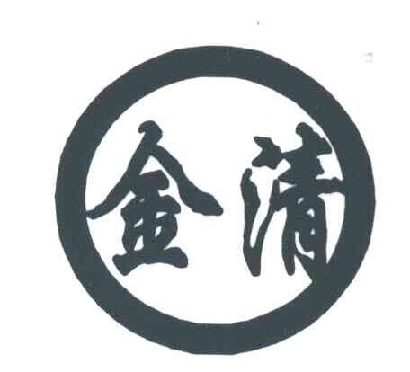 金清