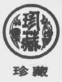 珍藏