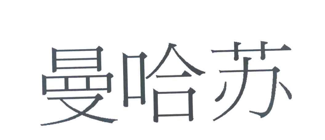 曼哈苏