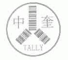 中奎;TALLY