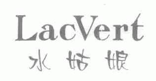 水姑娘;LACVERT