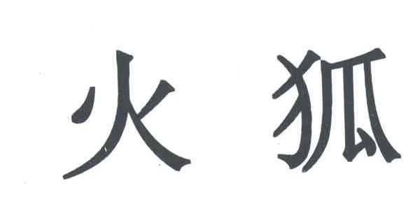 火狐