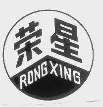 荣星