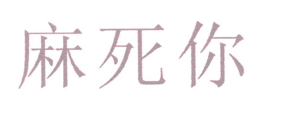 麻死你
