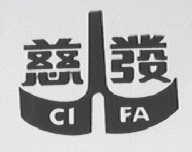 慈发