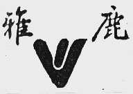 雅鹿