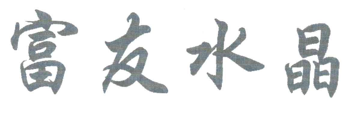 富友水晶