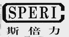 斯倍力  SPERI