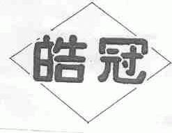 皓冠