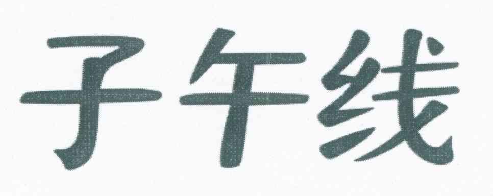 子午线