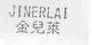 金儿莱