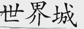 世界城