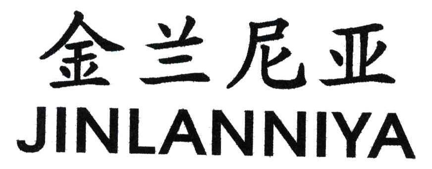 金兰尼亚