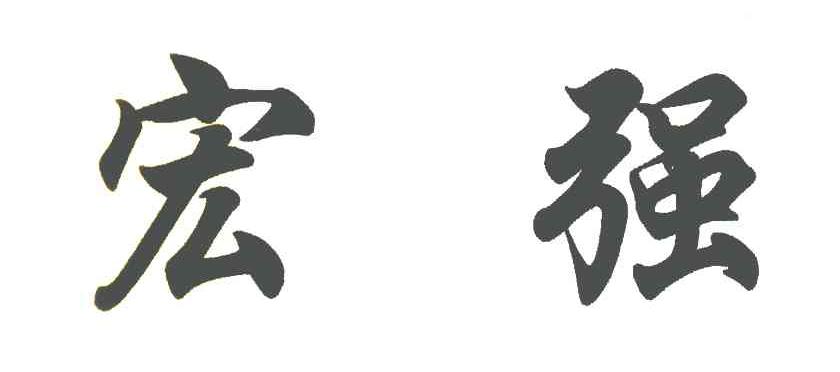 宏强