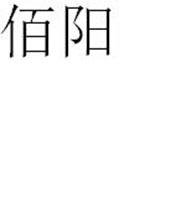 佰阳