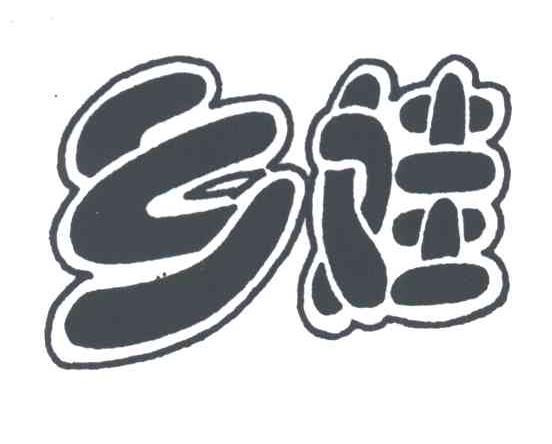 乡娃