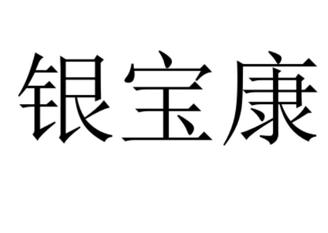 银宝康