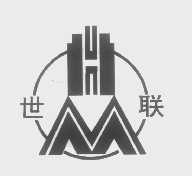 世联
