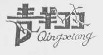 青翔