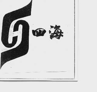 四海