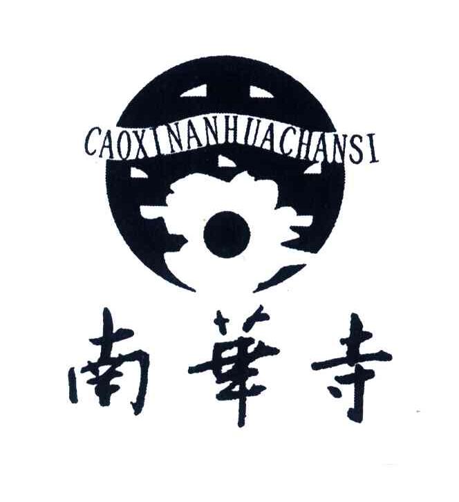 南华寺;CAOXI NAN HUA SI
