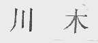 川木