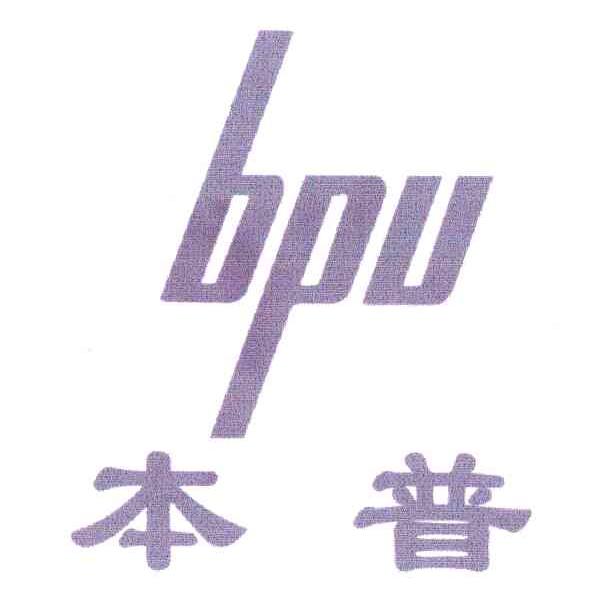 本普 BPU