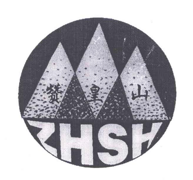 赞皇山;ZHSH