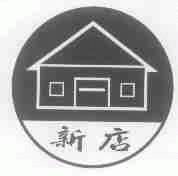 新店