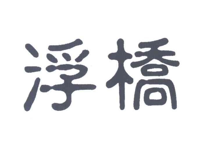 浮桥