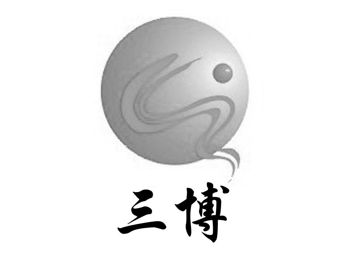三博