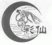 彩仙