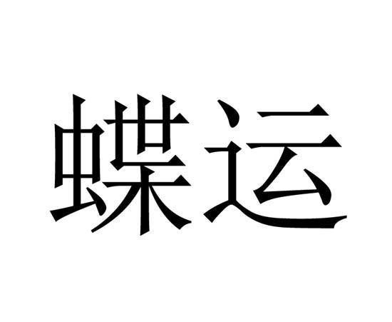 蝶运