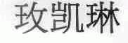 玫凯琳
