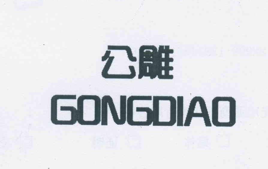 公雕