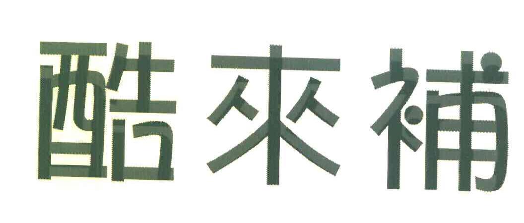 酷来补